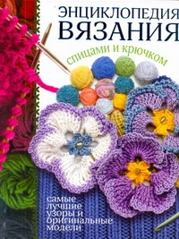 Энциклопедия вязания спицами и крючком Энциклопедия вязания спицами и крючком Бойко Е.А.