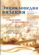 Энциклопедия вязания.Самая луч.книга по вязанию Энциклопедия вязания.Самая луч.книга по вязанию