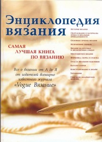 Энциклопедия вязания.Самая луч.книга по вязанию Энциклопедия вязания.Самая луч.книга по вязанию Белякова Т.И.