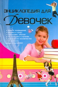 Энциклопедия для девочек Энциклопедия для девочек Чайка Е.С.