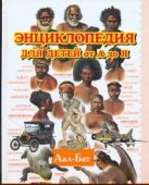 Энциклопедия для детей от А до Я. В 10 т. Т. 1. Аал - Бат Энциклопедия для детей от А до Я. В 10 т. Т. 1. Аал - Бат