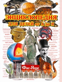 Энциклопедия для детей от А до Я. В 10 т. Т. 10. Фас - Яще Энциклопедия для детей от А до Я. В 10 т. Т. 10. Фас - Яще Евсеевичева А.Н.