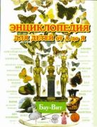 Энциклопедия для детей от А до Я. В 10 т. Т. 2. Ба - Вей Энциклопедия для детей от А до Я. В 10 т. Т. 2. Ба - Вей
