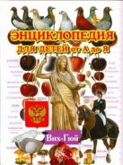 Энциклопедия для детей от А до Я. В 10 т. Т. 3. Вих - Гюй Энциклопедия для детей от А до Я. В 10 т. Т. 3. Вих - Гюй