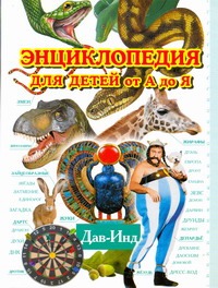 Энциклопедия для детей от А до Я. В 10 т. Т. 4. Дав - Инд Энциклопедия для детей от А до Я. В 10 т. Т. 4. Дав - Инд Ратина А.А.