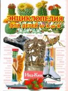 Энциклопедия для детей от А до Я. В 10 т. Т. 5. Инд - Кюх Энциклопедия для детей от А до Я. В 10 т. Т. 5. Инд - Кюх