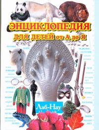 Энциклопедия для детей от А до Я. В 10 т. Т. 6. Лаб - Нау Энциклопедия для детей от А до Я. В 10 т. Т. 6. Лаб - Нау Ратина А.А.