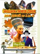 Энциклопедия для детей от А до Я. В 10 т. Т. 7. Нау - Пос Энциклопедия для детей от А до Я. В 10 т. Т. 7. Нау - Пос