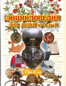 Энциклопедия для детей от А до Я. В 10 т. Т. 8. Пос - Сло Энциклопедия для детей от А до Я. В 10 т. Т. 8. Пос - Сло