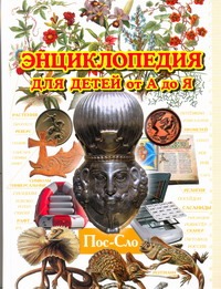 Энциклопедия для детей от А до Я. В 10 т. Т. 8. Пос - Сло Энциклопедия для детей от А до Я. В 10 т. Т. 8. Пос - Сло Ратина А.А.
