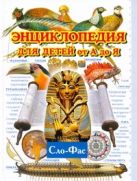Энциклопедия для детей от А до Я. В 10 т. Т. 9. Сло - Фас Энциклопедия для детей от А до Я. В 10 т. Т. 9. Сло - Фас