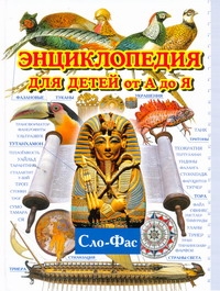 Энциклопедия для детей от А до Я. В 10 т. Т. 9. Сло - Фас Энциклопедия для детей от А до Я. В 10 т. Т. 9. Сло - Фас Евсеевичева А.Н.