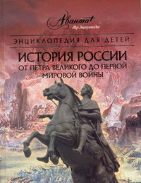 Энциклопедия для детей. История России. От Петра Великого до Первой мировой войн обложка книги Энциклопедия для детей. История России. От Петра Великого до Первой мировой войн обложка книги