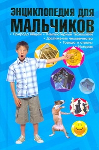 Энциклопедия для мальчиков Энциклопедия для мальчиков