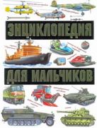 Энциклопедия для мальчиков. На земле. На воде. В небе Энциклопедия для мальчиков. На земле. На воде. В небе