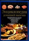 Энциклопедия домашней выпечки Энциклопедия домашней выпечки Тойбнер Кристиан