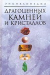Энциклопедия драгоценных камней и кристаллов Энциклопедия драгоценных камней и кристаллов Белов Н.В.
