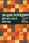 - Энциклопедия древесных пород : cправочник сортов древесины обложка книги - Энциклопедия древесных пород : cправочник сортов древесины обложка книги