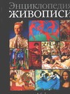 Энциклопедия живописи Энциклопедия живописи Гельман В.