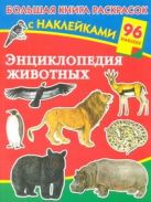 Энциклопедия животных. Большая книга раскрасок с наклейками Энциклопедия животных. Большая книга раскрасок с наклейками