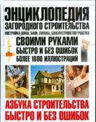 Энциклопедия загородного строительства. Постройка дома, бани, гаража, благоустро Энциклопедия загородного строительства. Постройка дома, бани, гаража, благоустро