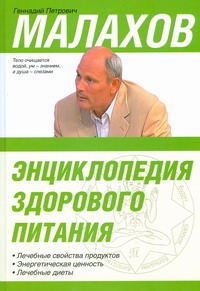 Энциклопедия здорового питания Энциклопедия здорового питания Малахов Г.П.