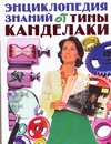 Энциклопедия знаний от Тины Канделаки Энциклопедия знаний от Тины Канделаки