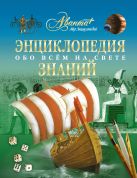 Энциклопедия знаний. Обо всем на свете Энциклопедия знаний. Обо всем на свете