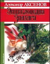 Энциклопедия знахаря Энциклопедия знахаря Аксенов А.П.