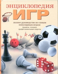 Энциклопедия игр Энциклопедия игр Белякова О.В.