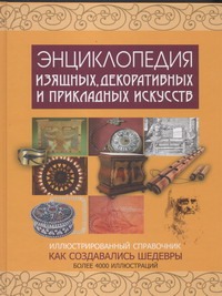 Энциклопедия изящных, декоративных и прикладных искусств Энциклопедия изящных, декоративных и прикладных искусств Черняк О.М.