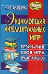 Энциклопедия интеллектуальных игр:Брэйн-ринг.Своя игра.Эрудит-аукцион