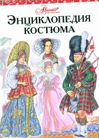 Энциклопедия костюма.Праздничные народные костюмы европы и Европейской части Рос Энциклопедия костюма.Праздничные народные костюмы европы и Европейской части Рос Чалтыкьян Д