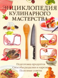 Энциклопедия кулинарного мастерства Энциклопедия кулинарного мастерства Нестерова Д.В.