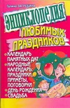 Энциклопедия любимых праздников. Календарь памятных дат, народный календарь: пра обложка книги Энциклопедия любимых праздников. Календарь памятных дат, народный календарь: пра обложка книги