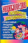 Энциклопедия любимых праздников. Православные праздники. Новый год. Женский день обложка книги Энциклопедия любимых праздников. Православные праздники. Новый год. Женский день обложка книги