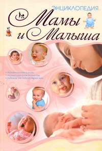 Энциклопедия мамы и малыша Энциклопедия мамы и малыша Резько И.В.