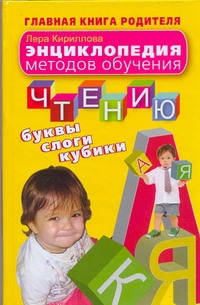Энциклопедия методов обучения чтению. Буквы, слоги, кубики Энциклопедия методов обучения чтению. Буквы, слоги, кубики Кириллова Лера