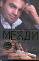 Энциклопедия мыслей Мехди. Советы. Притчи. Истории из жизни Энциклопедия мыслей Мехди. Советы. Притчи. Истории из жизни