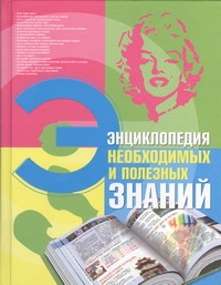 Энциклопедия необходимых и полезных знаний Энциклопедия необходимых и полезных знаний .