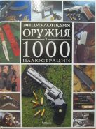 Энциклопедия оружия в 1000 иллюстраций Энциклопедия оружия в 1000 иллюстраций