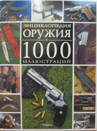 Энциклопедия оружия в 1000 иллюстраций Энциклопедия оружия в 1000 иллюстраций Бонду Э.