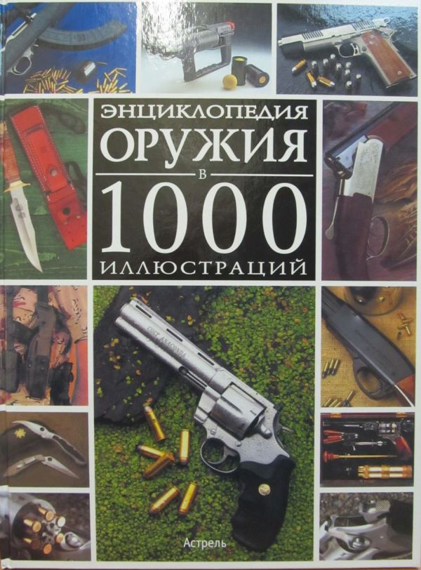 Энциклопедия оружия в 1000 иллюстраций Энциклопедия оружия в 1000 иллюстраций Бонду Э.