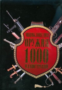Энциклопедия оружия в 1000 иллюстраций Энциклопедия оружия в 1000 иллюстраций Бонду Э.