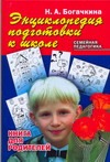Энциклопедия подготовки к школе Энциклопедия подготовки к школе Богачкина Н.А.