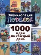 Энциклопедия поделок. 1000 идей на каждый день Энциклопедия поделок. 1000 идей на каждый день