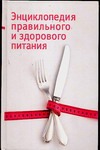 Энциклопедия правильного и здорового питания Энциклопедия правильного и здорового питания Греллерт Ф.