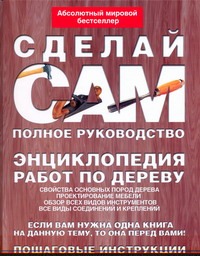 Энциклопедия работ по дереву Энциклопедия работ по дереву Джексон А.