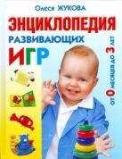 Энциклопедия развивающих игр от 0 месяцев до 3 лет Энциклопедия развивающих игр от 0 месяцев до 3 лет