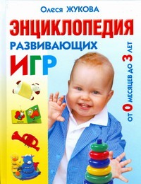 Энциклопедия развивающих игр от 0 месяцев до 3 лет Энциклопедия развивающих игр от 0 месяцев до 3 лет Жукова О.С.